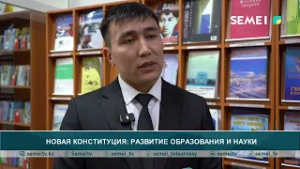 Новая Конституция: развитие образования и науки