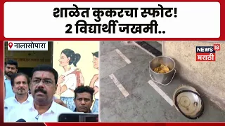 Nala sopara News  | जिल्हा परिषदेच्या शाळेत कुकरचा स्फोट, 2  विद्यार्थी जखमी