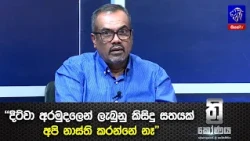 "දිට්වා අරමුදලෙන් ලැබුනු කිසිදු සතයක් අපි නාස්ති කරන්නේ නෑ"