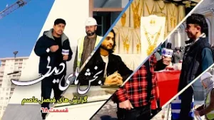 بخش های دیدنی گزارش های فیصل عاصم - قسمت ۶۸