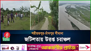 সীমানা বিরোধে অশান্ত চরাঞ্চল, নিরাপত্তাহীনতায় কৃষক