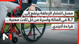 معدل انتشار الإعاقة يرتفع إلى 8,7 في المائة وأسرة من كل ثلاث معنية .. قراءة أكيندي