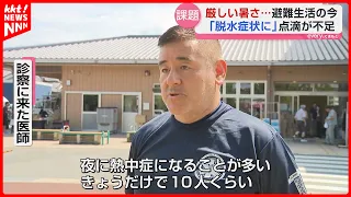 [Life at the Evacuation Center] Shortage of IV Drips for Heatstroke Treatment: "Air Conditioning ...