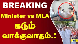 Minister vs MLA கடும் வாக்குவாதம்...! | Pondycherry #MLA #Fisherman #puducherryassembly #ministers