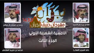 مهرجان صيف نجران 1433هـ ( الأمسية الشعرية الأولى ) الجزء الثالث