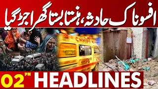 Tragic Incident Leaves a Family Shattered | Community in Shock | 02 PM Headlines |Lahore News HD