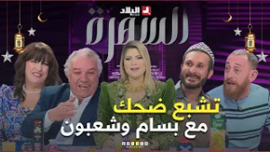 عدد مميز من السهرة.. بسام لحلو.. زبير بلحر.. وسالي.. الضحك والفرجة بهستيرية