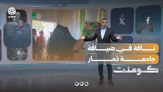ناقة في إحدى قاعات جامعة ذمار تثير سخرية اليمنيين | كومنت