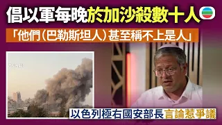 倡以軍應每晚於加沙殺數十人　「他們甚至稱不上是人」　以色列極右國安部長言論惹爭議｜國際新聞｜無綫新聞｜TVB News｜2026/08/18