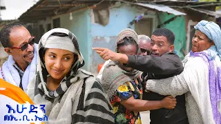 //ድራማ// "እነሰብሊ ታስረዉ እኛ እዚ ተጎልተናል!"😡 አዝናኝ ድራማ //በእሁድን በኢቢኤስ//