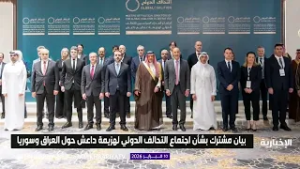 بيان مشترك بشأن اجتماع التحالف الدولي لهزيمة داعش حول العراق وسوريا