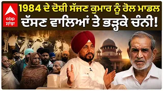 Sajjan Kumar ’ਤੇ Charanjit Singh Channi ਦਾ ਤਿੱਖਾ ਹਮਲਾ; ‘ਰੋਲ ਮਾਡਲ’ ਦੱਸਣ ਵਾਲਿਆਂ ਨੂੰ ਘੇਰਿਆ | Abp Sanjha