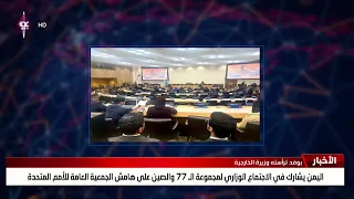 Yemen Participates in the G77 and China Ministerial Meeting on the Sidelines of the UN General As...