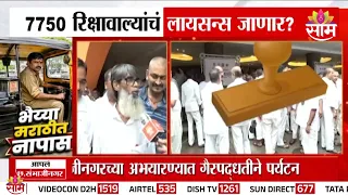 Special Report : मराठी परीक्षा नापास 7,750 रिक्षा-टॅक्सी चालकांवर कारवाई? | Marathi Language Dispute