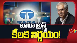 Tata Sons: లిస్టింగ్‌ తప్పించేందుకు టాటా సన్స్‌ పునర్‌వ్యవస్థీకరణ | NTV Telugu