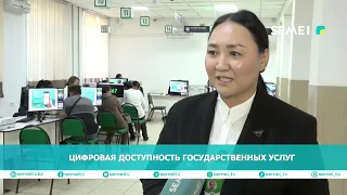 Цифровая доступность государственных услуг