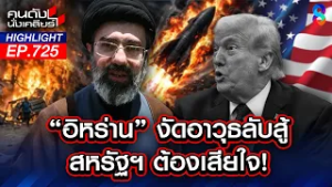 "ทรัมป์" โว!! "อิหร่าน" หมดท่า? ถามหาอาวุธลับ มีจริงก็เอาออกมา!! | คนดังนั่งเคลียร์ | 5 มี.ค. 69