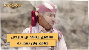 شاهين يتأكد ان فليحان صادق ولن يغدر به #دروب_المرجلة3