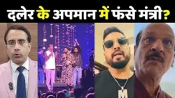 Daler Mehndi Controversy | दलेर का अपमान...Mika Singh ने मंत्री की लगा दी क्लास?