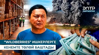 “WILDBERRIES” ИШКЕРЛЕРГЕ КЕНЕМТЕ ТӨЛӨЙ БАШТАДЫ