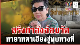 เปิดมูลค่าที่ดินวัดป่าอดุลยาราม ตรึงเข้มหลังทายาทตาเฮียงขู่ทุบกำแพง | ทุบโต๊ะข่าว | 12/08/69