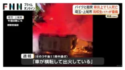 バイクと衝突し車炎上　車の運転手が死亡、バイクの男子高校生は重傷　埼玉・上尾市（2026年10月12日）