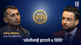 ओलीलाई यो महिनाभित्र नहटाए फेरि हस्ताक्षर अभियान थाल्छौँः गजेन्द्र थपलिया | Himalaya TV