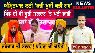 ਵੱਡਾ ਦਿਨ ਅੰਮ੍ਰਿਤਪਾਲ ਲਈ! ਸ਼ਰਮਸਾਰ ਹੋਈ ਸਰਕਾਰ! ਖਹਿਰਾ ਦੀ ਚੁਣੌਤੀ! |  Punjabi News