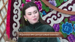 Жарапазан айту дәстүрі қайдан шыққан? / тектілік / 05.03.2026