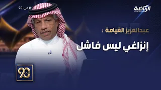 #في_90 | عبدالعزيز الغيامة: مشكلة الهلال عناصرية، ومسألة إنزاغي أنه لم يحقق الدوري لا يعني أنه فاشل