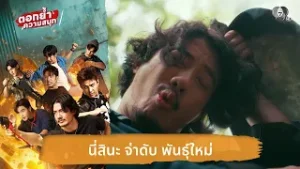 นี่สินะ จ่าดับ พันธุ์ใหม่ | ตอกย้ำความสนุก 7 ประจัญบาน EP.1
