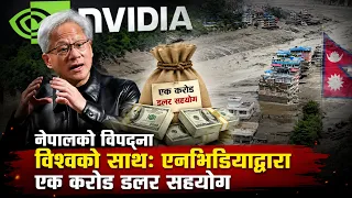 नेपालको विपद्मा विश्वको साथः एनभिडियाद्वारा एक करोड डलर सहयोग | News Report |
