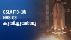 ഉയരങ്ങളിൽ ഇന്ത്യ; GSLV F18-ൽ NVS-03 കുതിച്ചുയർന്നു | ISRO