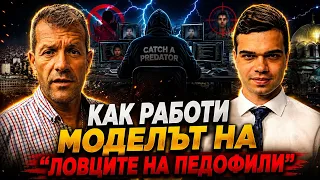 Боян Расате и Пело Кръстев: Как работи моделът на "ловците на педофили"