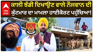 MohanJeet Singh Case: ਕਾਲੀ ਝੰਡੀ ਦਿਖਾਉਣ ਵਾਲੇ ਨੌਜਵਾਨ ਦੀਕੁੱਟਮਾਰ ਦਾ ਮਾਮਲਾ ਹਾਈਕੋਰਟ ਪਹੁੰਚਿਆ! | Abp Sanjha