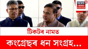 Himanta Biswa Sarma : ‘কংগ্ৰেছে সংখ্যালঘুৰ পৰা কোটি কোটি টকা সংগ্ৰহ কৰিছে’ - মুখ্যমন্ত্ৰী | N18S