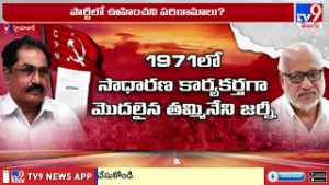 Tammineni Vs CPM High Command: తమ్మినేని వీరభద్రంపై పార్టీ వ్యతిరేక ముద్ర   ఏం జరుగుతోంది - TV9