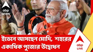 Eden Narendra Modi: ইডেনে পুজোর উদ্বোধন প্রধানমন্ত্রীর, মেগা ইভেন্টে আর কী কী থাকছে?