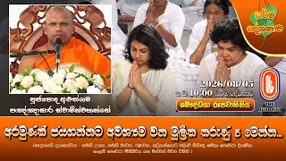 අරමුණක් ජයගන්නට අවශ්‍යම වන මූලික කරුණු 5 මෙන්න | Ven. Aluthgama Pannasara Thero | 2026-08-05 | 10PM