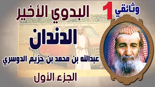 وثائقي | البدوي الأخير (الدندان) عبدالله بن محمد بن حزيم الحرارشة الدوسري ( الجزء الأول )