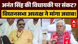 Anant Singh Controversy: अनंत सिंह पर कार्रवाई की मांग, विधानसभा अध्यक्ष ने मांगा जवाब? | Bihar News