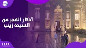 لحظات خشوع وصفاء.. أذكار الفجر من مسجد السيدة زينب .. بث مباشر