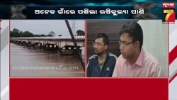 ଭୟଭୀତ ହୁଅନ୍ତୁନି, ପ୍ରଶାସନ ଆପଣଙ୍କ ସହ ଅଛି! ଋଷିକୁଲ୍ୟା କୂଳରେ ଲୋକଙ୍କୁ ସାହସ ଦେଲେ ଜିଲ୍ଲାପାଳ | News7odia