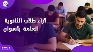 طلاب الثانوية العامة بأسوان    معظمنا زعلان من صعوبة امتحان الرياضيات البحتة