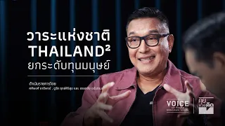 "Talk & Reflect": The National Agenda of THAILAND² – Elevating Human Capital