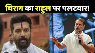 Chirag Paswan on Rahul Gandhi: राहुल गांधी के धरने पर चिराग पासवान का बड़ा बयान !