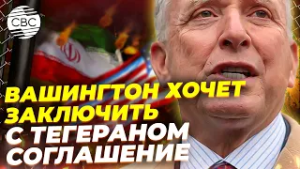 Вашингтон ставит ультиматум Тегерану: ядерная сделка без срока действия