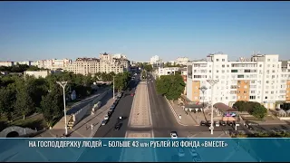 Over 43 million rubles from the "Vmeste" fund to support citizens