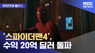 [Culture & Entertainment Plus] 'Spider-Man 4' Surpasses $2 Billion in Revenue (08/20/2026/News To...