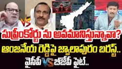 సుప్రీంకోర్టు ను అవమానిస్తున్నావా? ఆంజనేయ రెడ్డిపై జ్వాలాపురం బరస్ట్.. | BJP vs YCP Fight In Debate